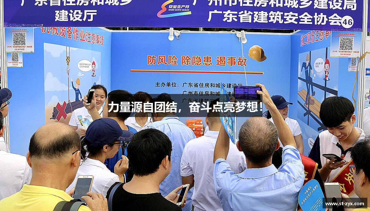 力量源自团结，奋斗点亮梦想！