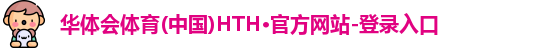 华体会·(hth)体育
